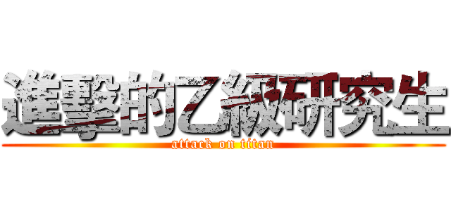 進擊的乙級研究生 (attack on titan)