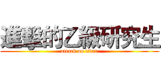 進擊的乙級研究生 (attack on titan)