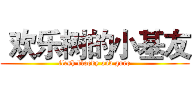  欢乐树的小基友 (flesh bloody and guro)