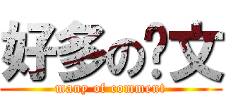 好多の废文 (many of comment)