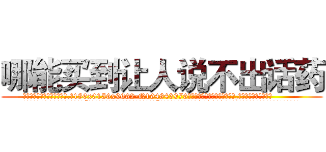 哪能买到让人说不出话药 (哪能买到让人说不出话药【电.话186x0156x9662-Q194843976林氏药业】我们做的是长期生意,靠的是老客户长期支持
参考消息网2月20日报道 韩媒称，“剩女多、离婚率高的城市，房价一定会上涨。”这是中国经济学家金岩石2016年12月参加在上海举行的房地产相关论坛时说的话。
)