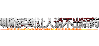 哪能买到让人说不出话药 (哪能买到让人说不出话药【电.话186x0156x9662-Q194843976林氏药业】我们做的是长期生意,靠的是老客户长期支持
参考消息网2月20日报道 韩媒称，“剩女多、离婚率高的城市，房价一定会上涨。”这是中国经济学家金岩石2016年12月参加在上海举行的房地产相关论坛时说的话。
)