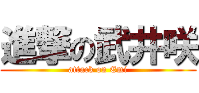 進撃の武井咲 (attack on Emi)