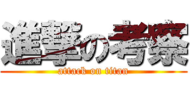 進撃の考察 (attack on titan)