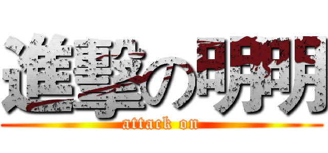 進擊の明明 (attack on)