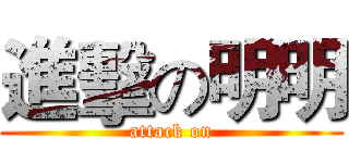 進擊の明明 (attack on)