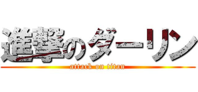 進撃のダーリン (attack on titan)