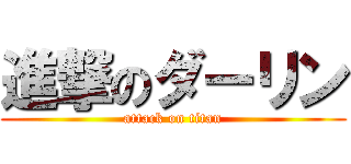 進撃のダーリン (attack on titan)