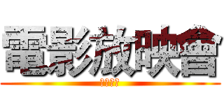 電影放映會 (下班吃喝)