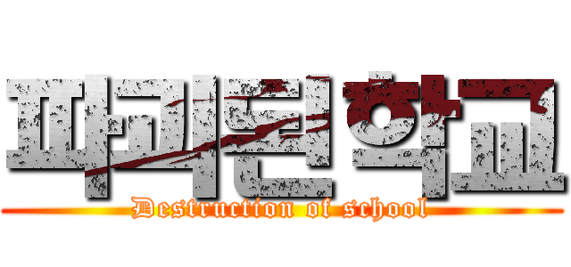 파괴된학교 (Destruction of school)