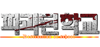 파괴된학교 (Destruction of school)