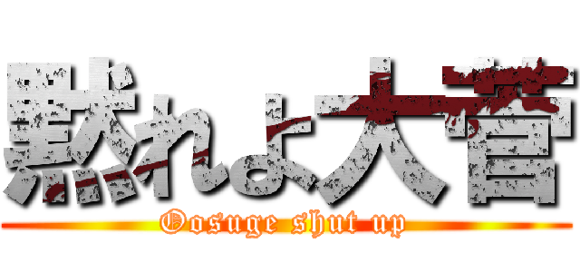 黙れよ大菅 (Oosuge shut up)