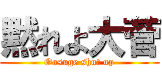 黙れよ大菅 (Oosuge shut up)