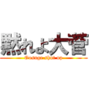 黙れよ大菅 (Oosuge shut up)