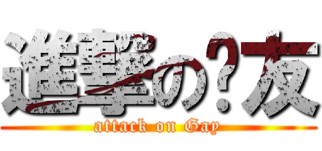 進撃のㄐ友 (attack on Gay)