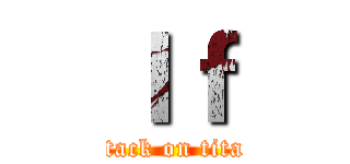 Ｉｆ (attack on titan)