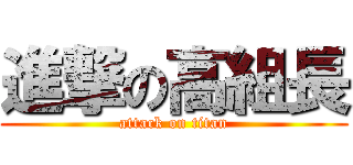 進撃の高組長 (attack on titan)
