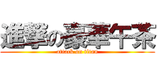 進撃の豪華午茶 (attack on titan)