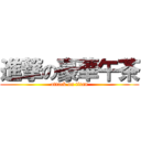 進撃の豪華午茶 (attack on titan)