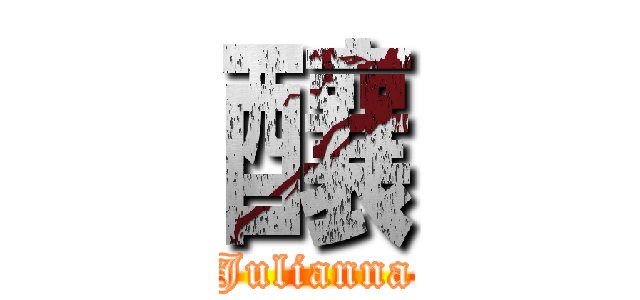 釀 (Julianna)