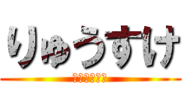 りゅうすけ (バスケ大好き)