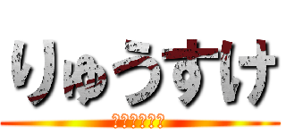 りゅうすけ (バスケ大好き)