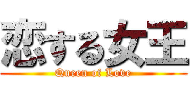 恋する女王 (Queen of Love)