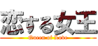 恋する女王 (Queen of Love)