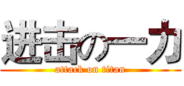 进击の一力 (attack on titan)