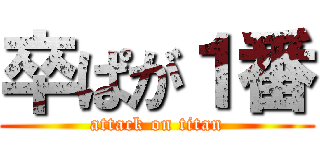 卒ぱが１番 (attack on titan)