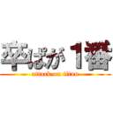 卒ぱが１番 (attack on titan)