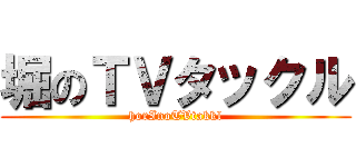 堀のＴＶタックル (horInoTVtakkl)