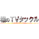 堀のＴＶタックル (horInoTVtakkl)