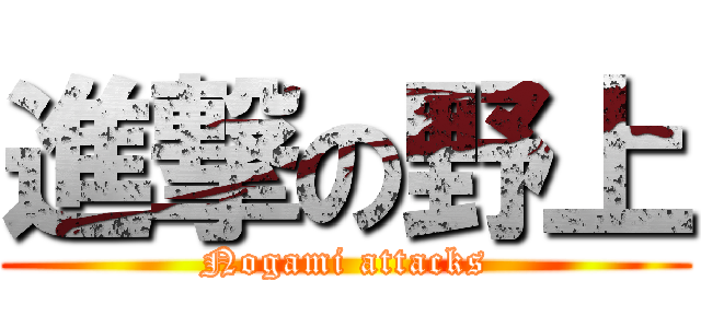 進撃の野上 (Nogami attacks)
