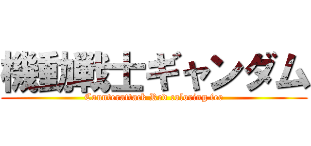 機動戦士ギャンダム (Counterattack Red coloring fee)