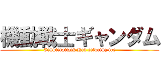 機動戦士ギャンダム (Counterattack Red coloring fee)