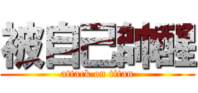 被自己帥醒 (attack on titan)