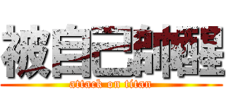 被自己帥醒 (attack on titan)