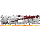 被自己帥醒 (attack on titan)