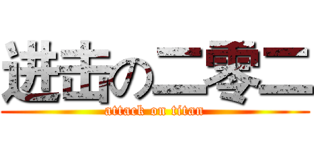 进击の二零二 (attack on titan)