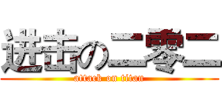 进击の二零二 (attack on titan)