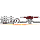 进击の二零二 (attack on titan)