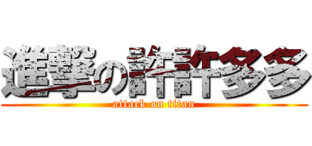 進撃の許許多多 (attack on titan)
