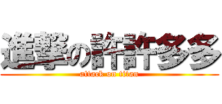 進撃の許許多多 (attack on titan)