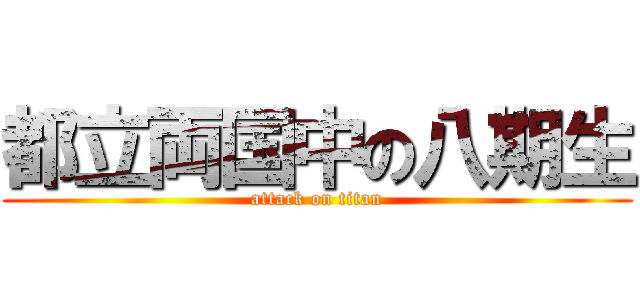 都立両国中の八期生 (attack on titan)