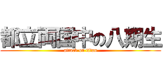 都立両国中の八期生 (attack on titan)