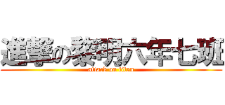 進撃の黎明六年七班 (attack on titan)