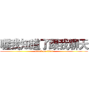 喔我知道了跟我聊天 (attack on titan)
