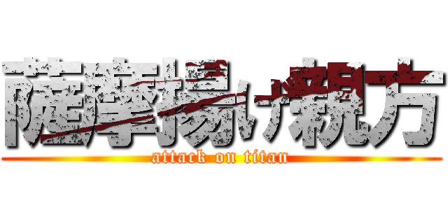 薩摩揚げ親方 (attack on titan)