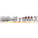 進撃の杉ｙａＭＡＸ (attack on sugiyamax)